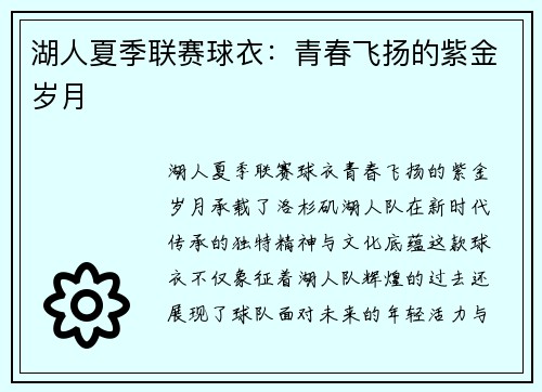 湖人夏季联赛球衣：青春飞扬的紫金岁月