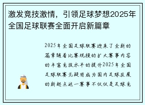 激发竞技激情，引领足球梦想2025年全国足球联赛全面开启新篇章