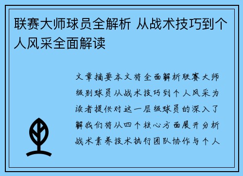 联赛大师球员全解析 从战术技巧到个人风采全面解读