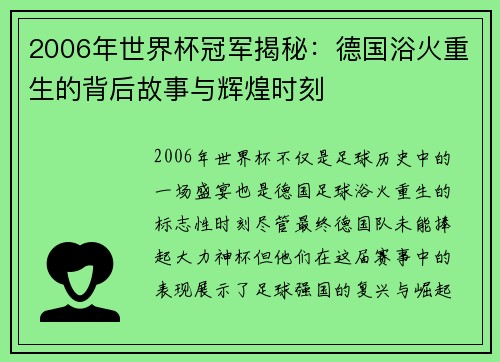 2006年世界杯冠军揭秘：德国浴火重生的背后故事与辉煌时刻
