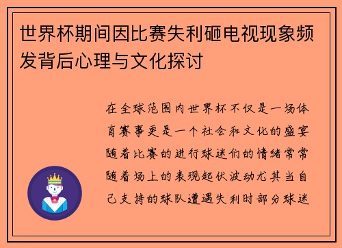 世界杯期间因比赛失利砸电视现象频发背后心理与文化探讨