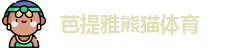 芭提雅熊猫体育